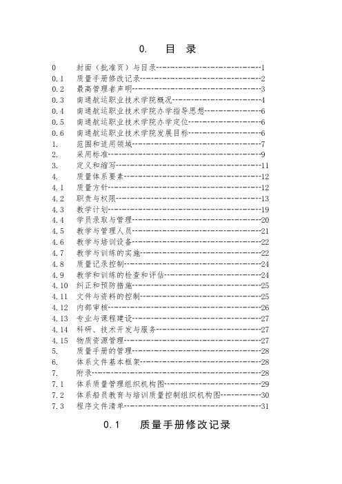 职业技术学院教育质量管理体系质量手册