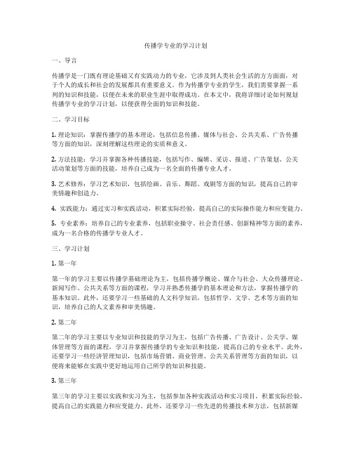 传播学专业的学习计划