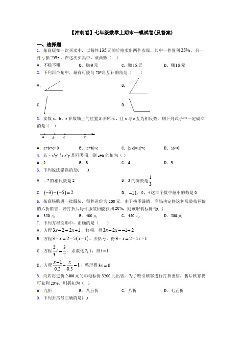 【冲刺卷】七年级数学上期末一模试卷(及答案)