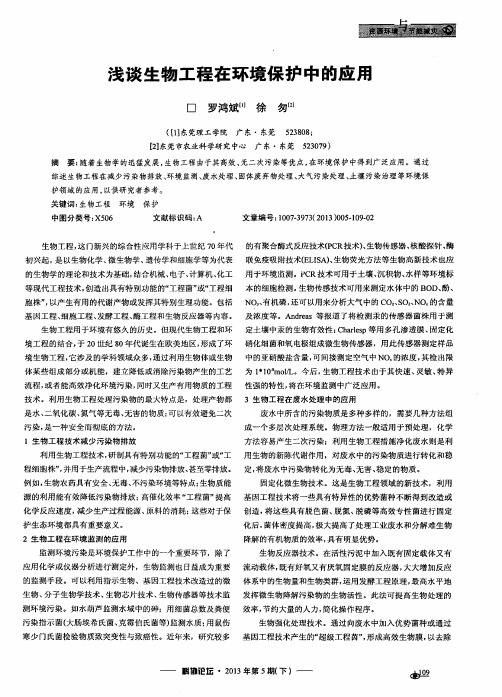 浅谈生物工程在环境保护中的应用