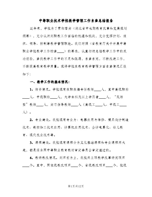 中等职业技术学校教学管理工作自查总结报告（2篇）