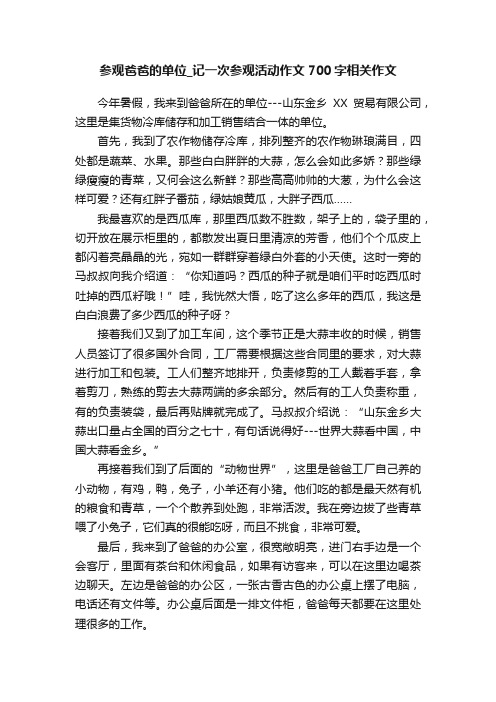 参观爸爸的单位_记一次参观活动作文700字相关作文