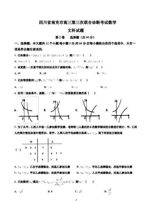 四川省南充市高三第三次联合诊断考试数学文科试题(解析版)