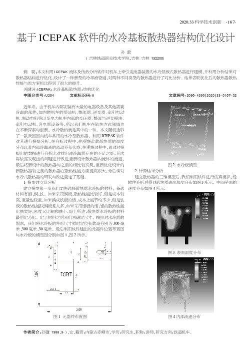 基于ICEPAK软件的水冷基板散热器结构优化设计