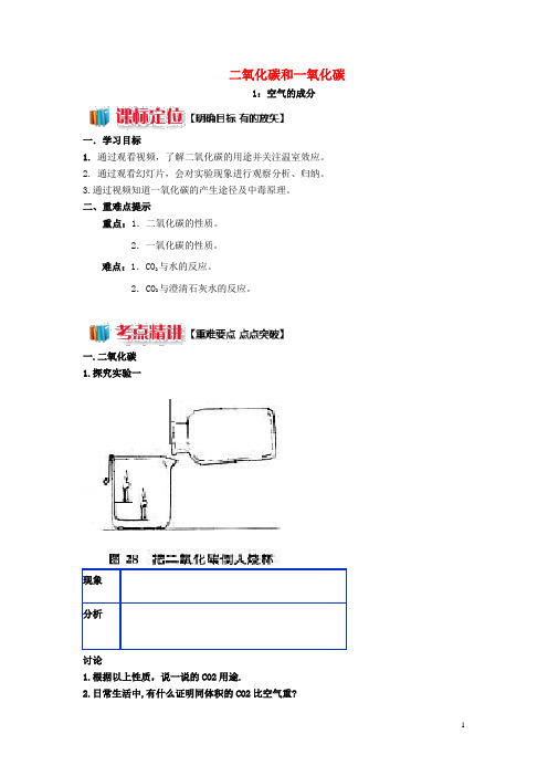 九年级化学上册第6单元课题3二氧化碳和一氧化碳学案(新版)新人教版