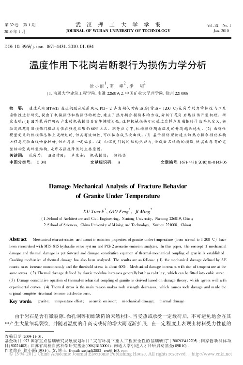 40  温度作用下花岗岩断裂行为损伤力学分析