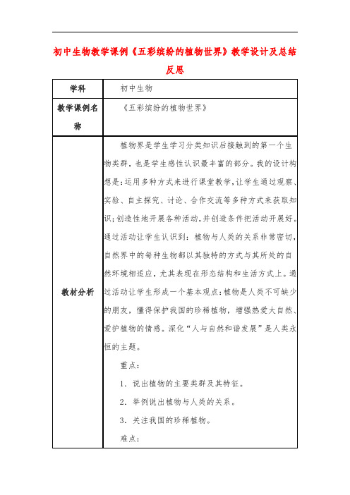 初中生物教学课例《五彩缤纷的植物世界》教学设计及总结反思