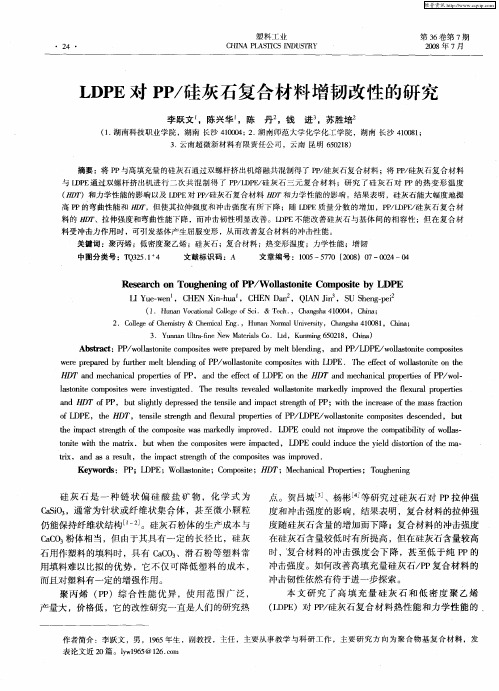 LDPE对PP／硅灰石复合材料增韧改性的研究