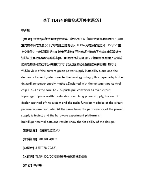 基于TL494的推挽式开关电源设计