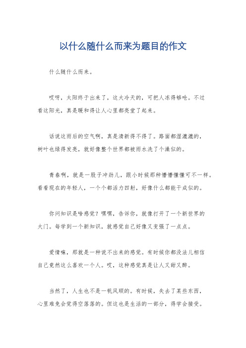 以什么随什么而来为题目的作文