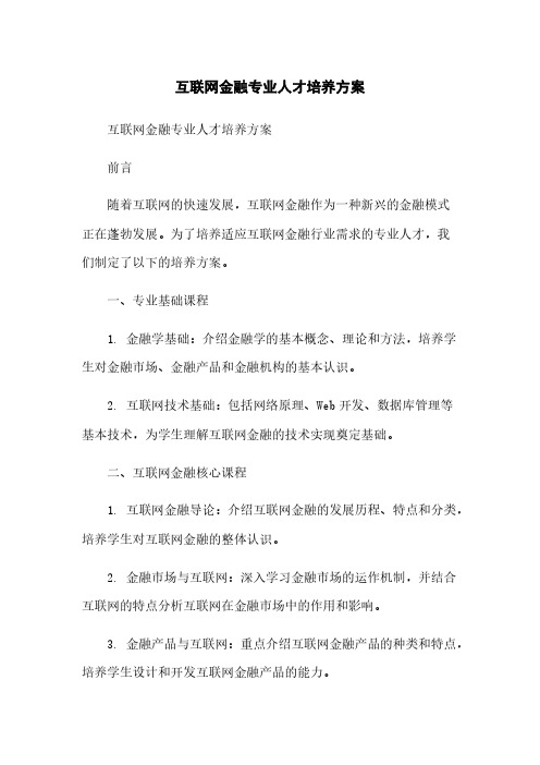 互联网金融专业人才培养方案