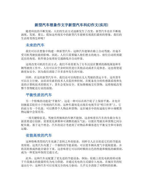 新型汽车想象作文字新型汽车科幻作文(实用)