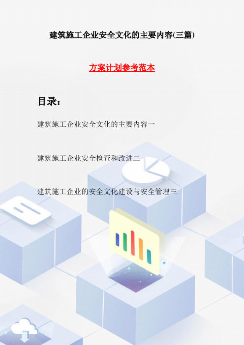 建筑施工企业安全文化的主要内容(三篇)