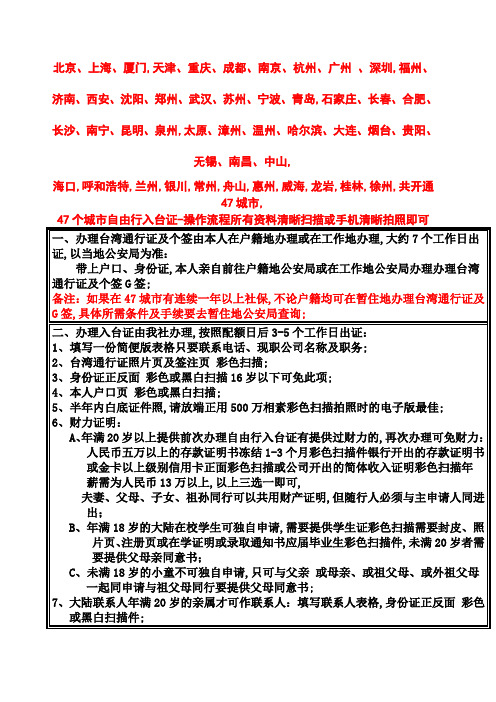 城市自由行入台证台湾通行证G签签证操作所需资料流程