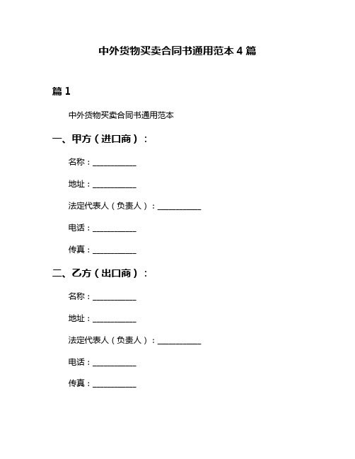 中外货物买卖合同书通用范本4篇