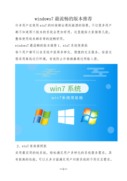 windows7最流畅的版本推荐