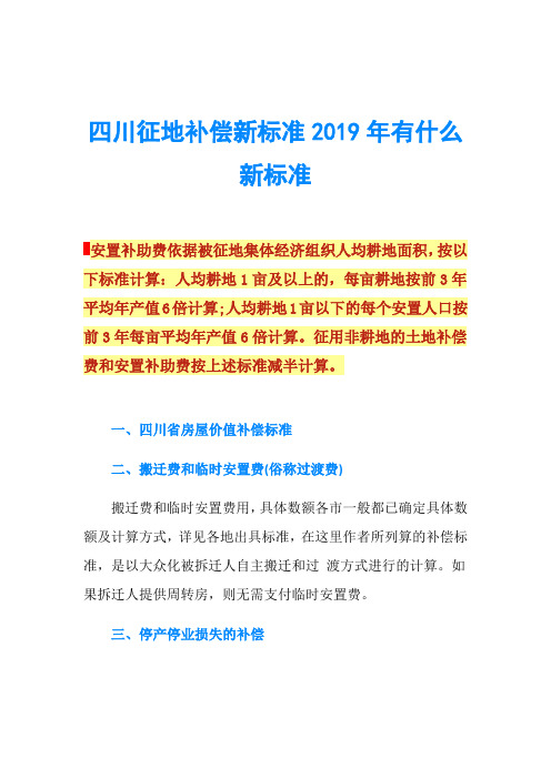 四川征地补偿新标准2019年有什么新标准