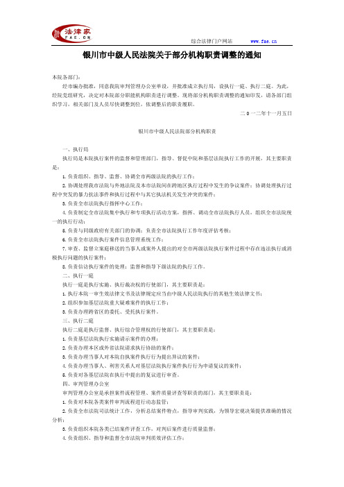 银川市中级人民法院关于部分机构职责调整的通知-地方司法规范