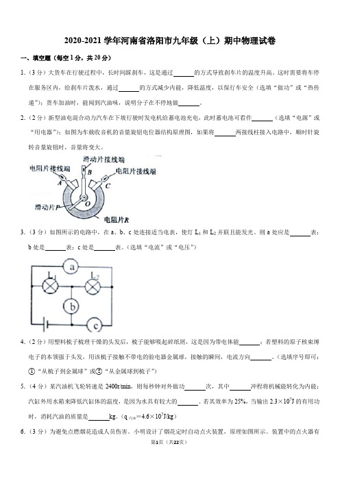 2020-2021学年河南省洛阳市九年级(上)期中物理试卷(Word+答案)