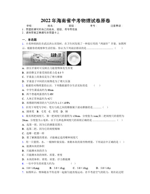 2022年海南省中考物理试卷原卷附解析