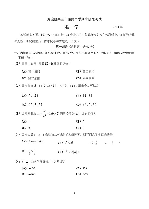 2020 年北京市海淀区高三数学一模试题.pdf