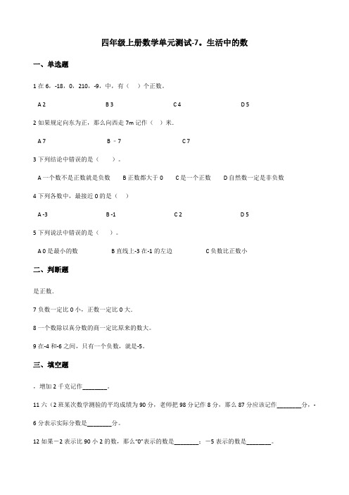 四年级上册数学单元测试 7 生活中的数 北师大版秋