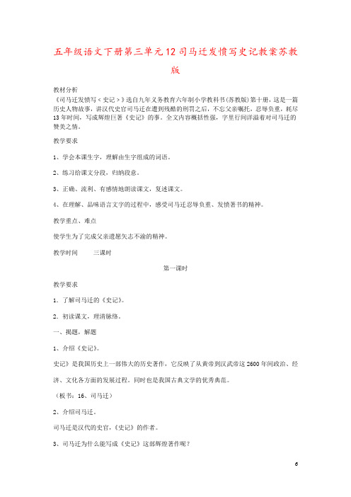 五年级语文下册第三单元12司马迁发愤写史记教案苏教版