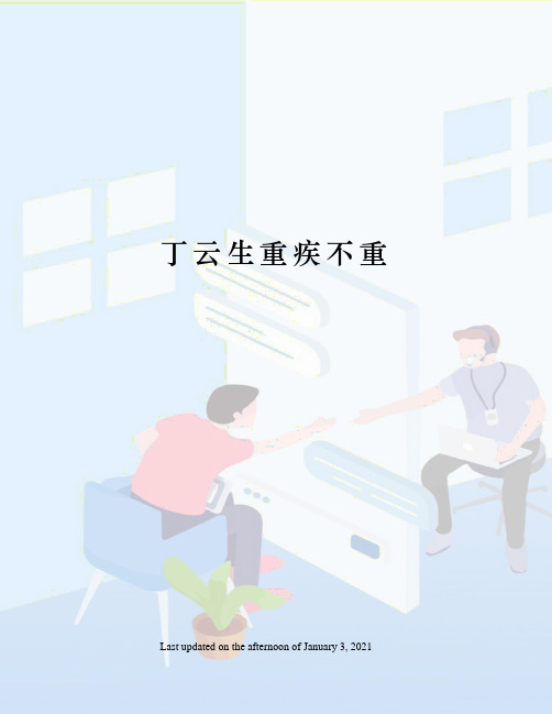 丁云生重疾不重