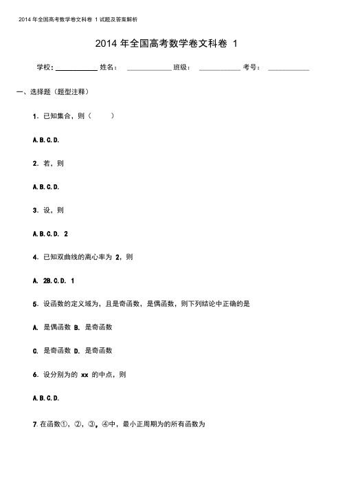 2014年全国高考数学卷文科卷1试题及答案解析