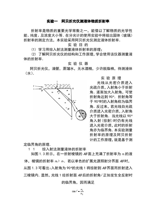 阿贝折光仪测液体折射率