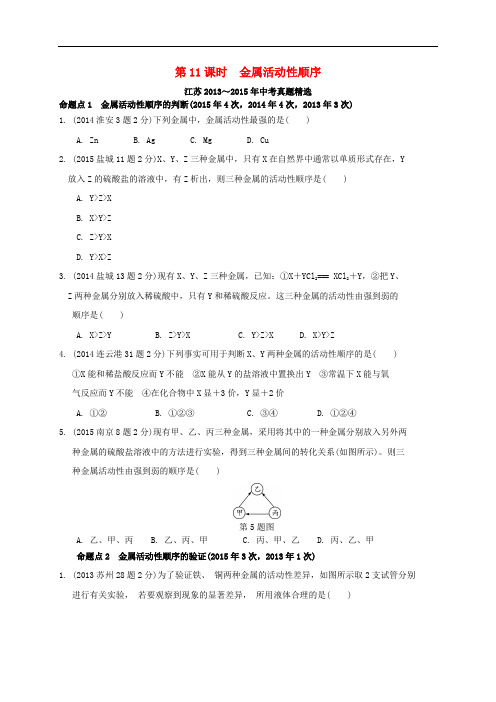 江苏省中考化学复习讲练 第11课时 金属活动性顺序(1315年真题精选,含解析)