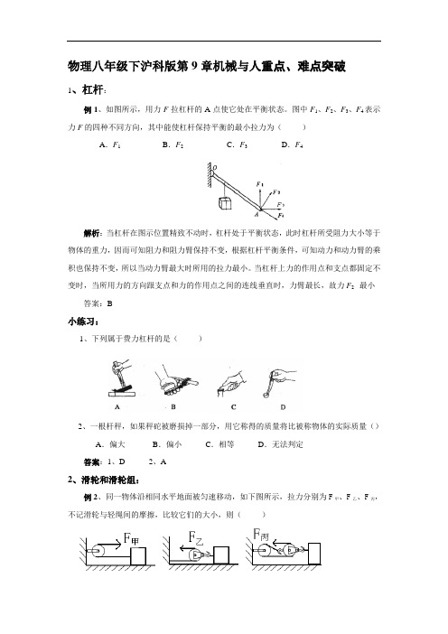 八年级物理教案-物理八年级下沪科版第9章机械与人重点、难点突破 精品