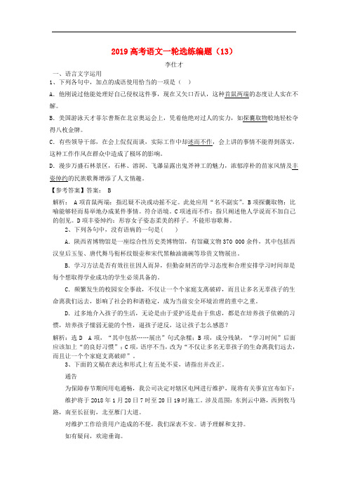 高考语文一轮选练编题(13)(含解析)新人教版