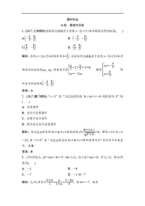 2018届高三数学理一轮复习课后作业第8章 第2节 两直线