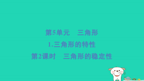 浙江省四年级数学下册第5单元三角形1三角形的特性第2课时三角形的稳定性课件新人教版