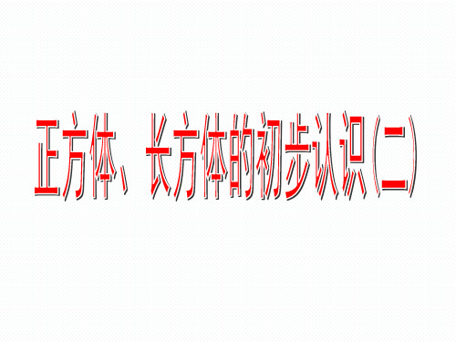 二年级上册数学课件-5.2   几何小实践(正方形、长方形的初步认识)  ▏沪教版 (共16张PPT)