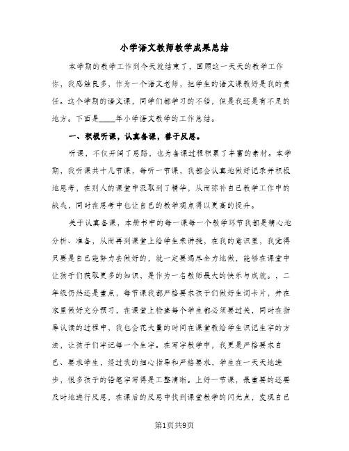 2024年小学语文教师教学成果总结（5篇）