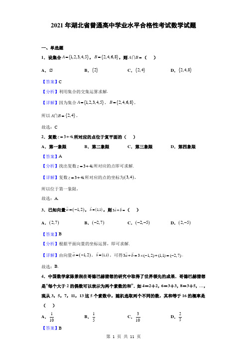 2021年湖北省普通高中学业水平合格性考试数学试题(解析版)