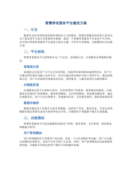 智慧养老服务平台建设方案