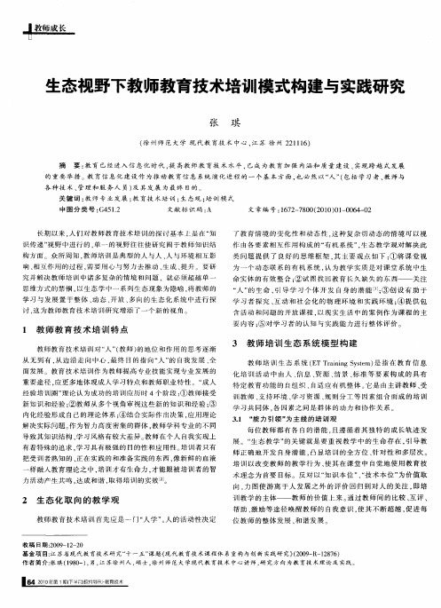 生态视野下教师教育技术培训模式构建与实践研究