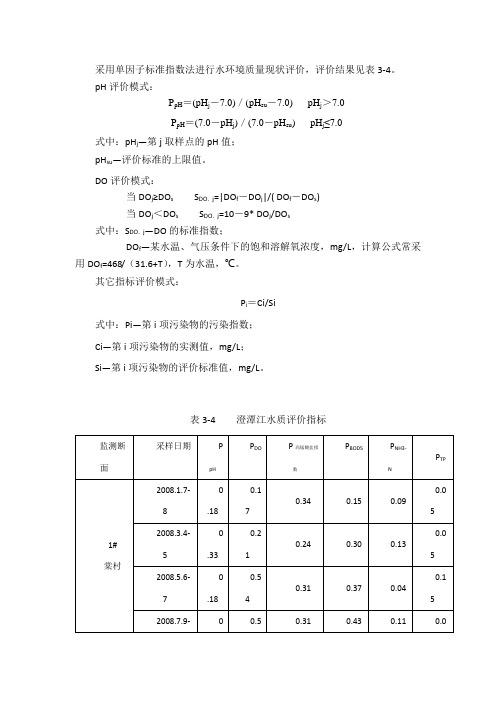 采用单因子标准指数法进行水环境质量现状评价