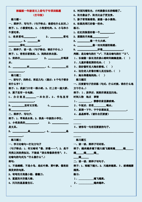 部编版一年级语文上册句子专项训练题(打印版)