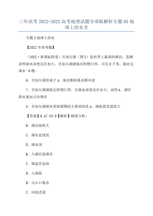 三年高考2022-2022高考地理试题分项版解析专题03地球上的水含