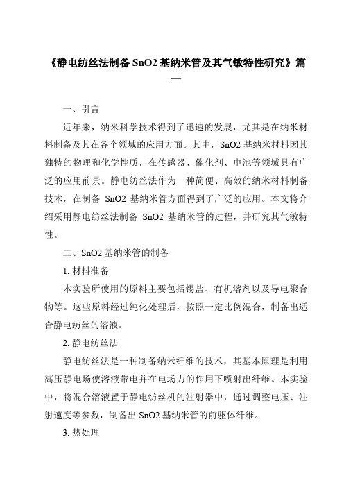 《静电纺丝法制备SnO2基纳米管及其气敏特性研究》