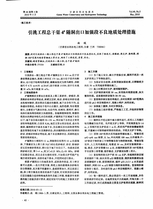 引洮工程总干渠4#隧洞出口加强段不良地质处理措施