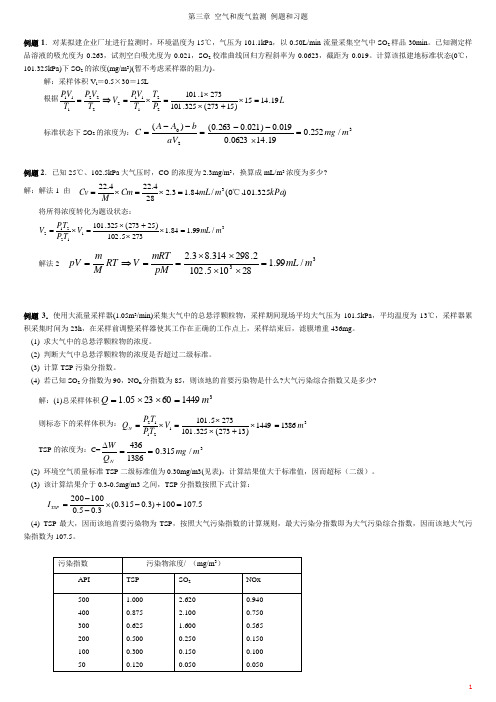 环境监测_第三章_空气和废气监测.例题和习题