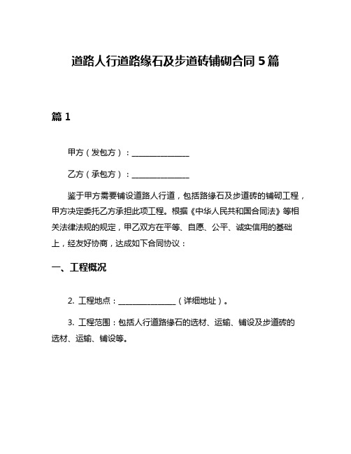 道路人行道路缘石及步道砖铺砌合同5篇