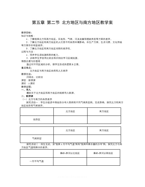 【精选】人教版地理八下《北方地区和南方地区》word教案-地理知识点总结