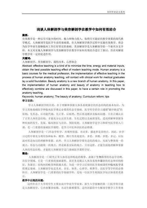 浅谈人体解剖学与美容解剖学在教学中如何有效结合.pdf