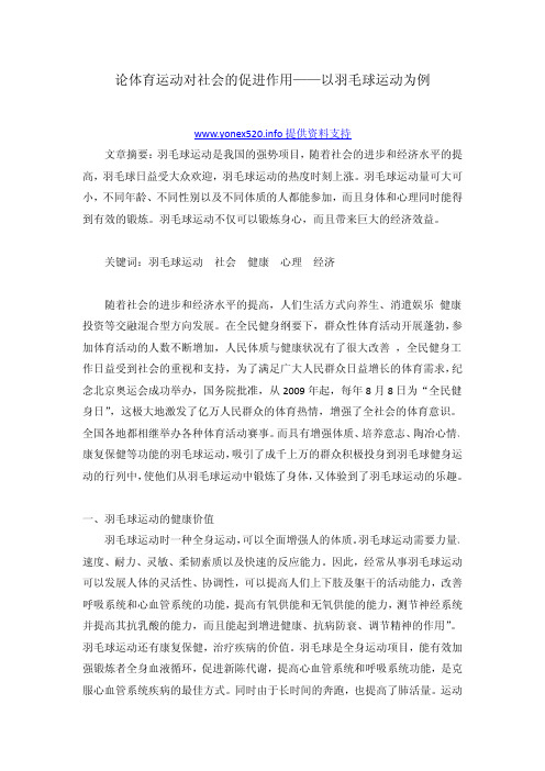 论体育运动对社会的促进作用——以羽毛球运动为例